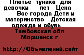 Платье (туника) для девочки 3-4 лет › Цена ­ 412 - Все города Дети и материнство » Детская одежда и обувь   . Тамбовская обл.,Моршанск г.